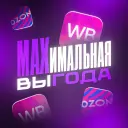 MAXимальная выгода | WB, OZON