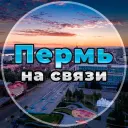 Пермь на связи!