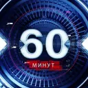 60 Минут