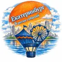 Екатеринбург в ритме событий