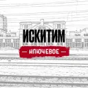 Искитим. Ключевое