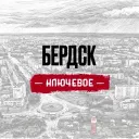 Бердск. Ключевое