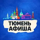 Афиша Тюмени | Места и события