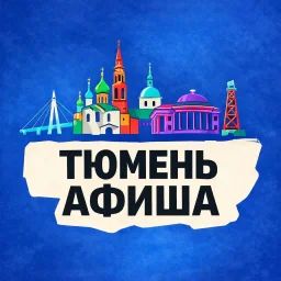 Афиша Тюмени | Места и события