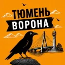 Тюменская Ворона | Куда сходить в Тюмени