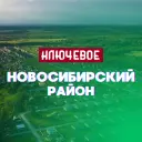 Новосибирский район. Ключевое