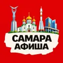 Афиша Самары | Места и события