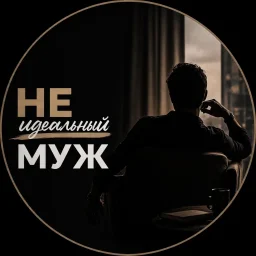 НЕидеальный муж