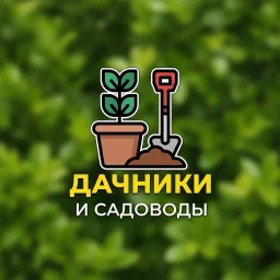 Дачники и Садоводы