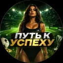ПУТЬ К УСПЕХУ