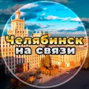 Челябинск на связи!