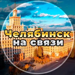 Челябинск на связи!