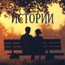 Истории из жизни
