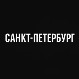 Мой город — Санкт-Петербург
