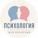 Психология для взрослых