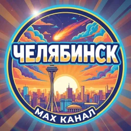 Челябинск
