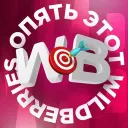 Опять этот Wildberries! | Маркет | WB | СКИДКИ | АКЦИИ