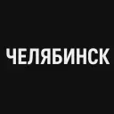 Мой город — Челябинск