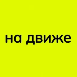 НА ДВИЖЕ | Казань походы