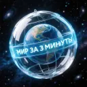 Мир за 3 минуты | Новости мира