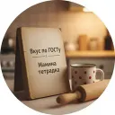 Вкус по ГОСТу | Мамина тетрадка