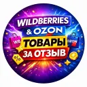 Товары за отзыв WB OZON | Кешбэк | Cashback
