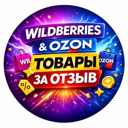 Товары за отзыв WB OZON | Кешбэк | Cashback
