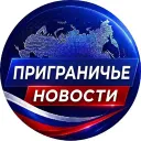 Приграничье Новости