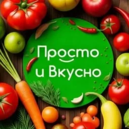 😋ПРОСТО И ВКУСНО😋