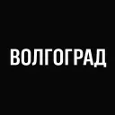 Волгоград