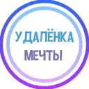 УДАЛЁНКА МЕЧТЫ
