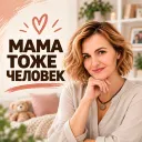 МАМА ТОЖЕ ЧЕЛОВЕК | дети, семья, воспитание