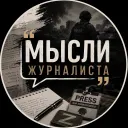 Мысли Журналиста