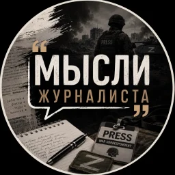Мысли Журналиста