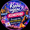 Куда идём? Кемерово