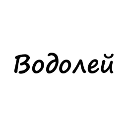 Водолей, вам знак | Гороскоп