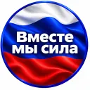 Вместе мы сила!
