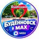 БУДЕННОВСК В MAX