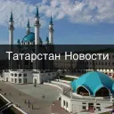Татарстан • Новости