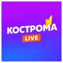 Кострома LIVE