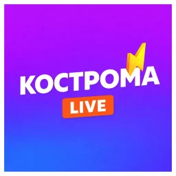 Кострома LIVE