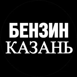 Казань новости | Где бензин Казань