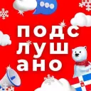 Подслушано Тюмень в MAX