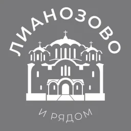 Лианозово и рядом 24/7 • СВАО