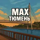 Тюмень