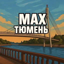 Тюмень
