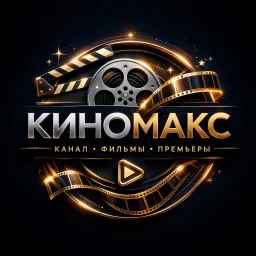 КиноМакс📽️
