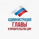 Администрация Главы и Правительства ДНР
