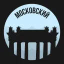 Московский