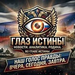 Глаз Истины
